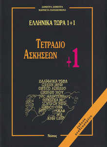 Greek Now 1+1 Workbook +1 - 9789607317223 - front cover