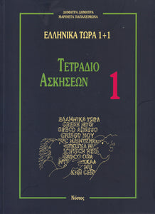 Greek Now 1+1 Workbook 1 - 9789607317230 - front cover