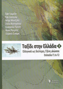 Taxidi Stin Ellada 3 - C1 C2 - Journey to Greece Course Book with audio CD - 9789603338680 - front cover