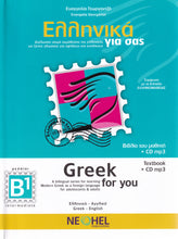 Greek for You B1 - Intermediate (with audio CD) - 9789607307880 - front cover