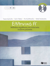 Ellinika A - Greek Course - 9789601628158 - front cover