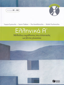 Ellinika A - Greek Course - 9789601628158 - front cover