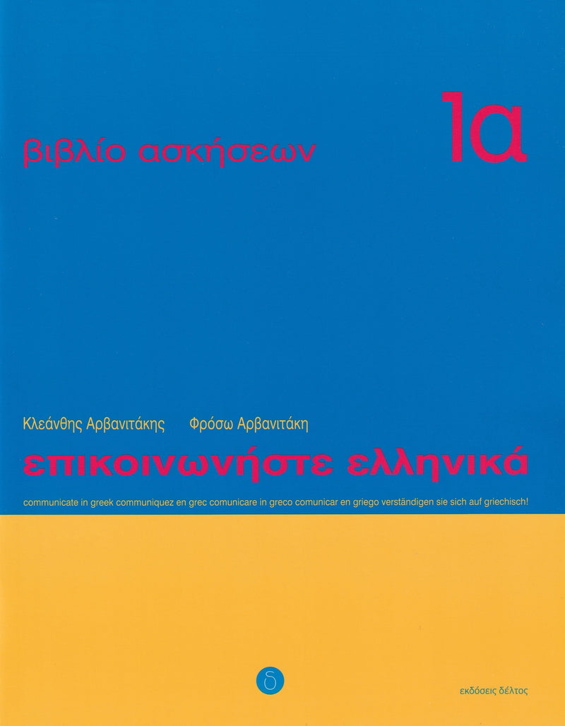 Communicate in Greek. Book 1a: Workbook / Exercise book - 9789608464117 - front cover
