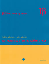 Communicate in Greek. Book 1b: Workbook / Exercise book - 9789608464124 - front cover