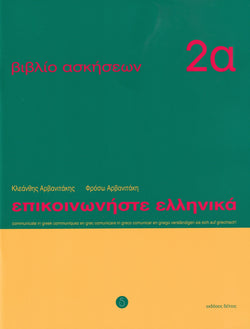 Communicate in Greek. Book 2a: Workbook / Exercises - 9789607914231 - front cover