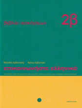 Communicate in Greek. Book 2b: Workbook / Exercises - 9789607914248 - front cover