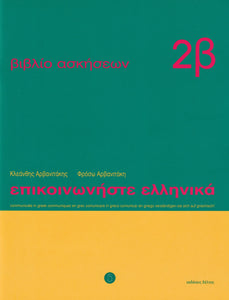 Communicate in Greek. Book 2b: Workbook / Exercises - 9789607914248 - front cover