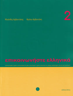 Communicate in Greek 2 (Book + audio download) - 9789608464148 - front cover