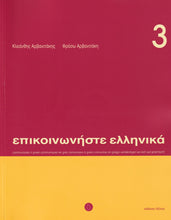 Communicate in Greek 3 (Book, CD + audio download) - 9789607914415 - front cover