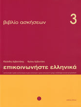 Communicate in Greek. Book 3: Workbook / Exercises - 9789608464063 - front cover