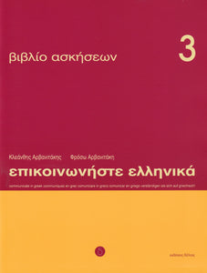 Communicate in Greek. Book 3: Workbook / Exercises - 9789608464063 - front cover