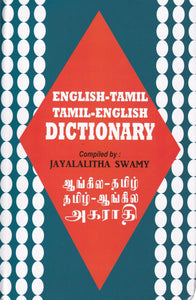 Star English-Tamil & Tamil-English Dictionary - 9788176500463 - front cover