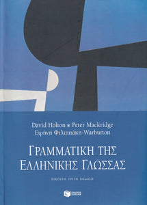 Greek Grammar - GREEK TEXT ONLY - Comprehensive Grammar of the Modern Language - 9789603780823 - front cover