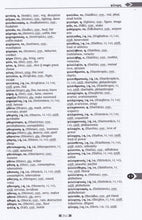 English-Greek & Greek-English Dictionary. Pronunciation of both Greek and English headwords - 9789607650474 - sample page 2