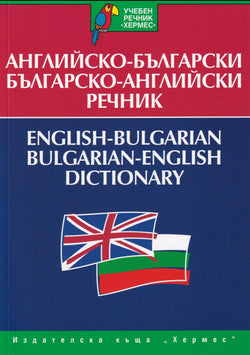 English-Bulgarian & Bulgarian-English Bilingual Dictionary - 9789542600114 - front cover