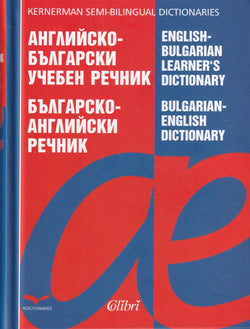 English-Bulgarian & Bulgarian-English Learner's Dictionary - 9789545296130 - front cover