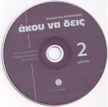 Akou na deis 2 (Book, CD + audio download) listening comprehension- 9789607914279 - audio CD