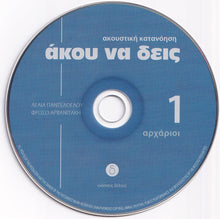 Akou na deis 1 (Book, CD + audio download) listening comprehension - 9789607914309 - audio CD