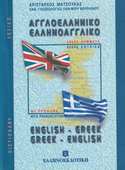 English-Greek & Greek-English Pocket Dictionary (with pronunciation of both languages) 9789607650467 - front cover
