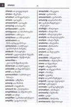 Exam Suitable : English-Georgian & Georgian-English Word-to-Word Dictionary - 9781946986627 - sample page 1