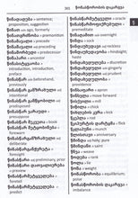 Exam Suitable : English-Georgian & Georgian-English Word-to-Word Dictionary - 9781946986627 - sample page 2