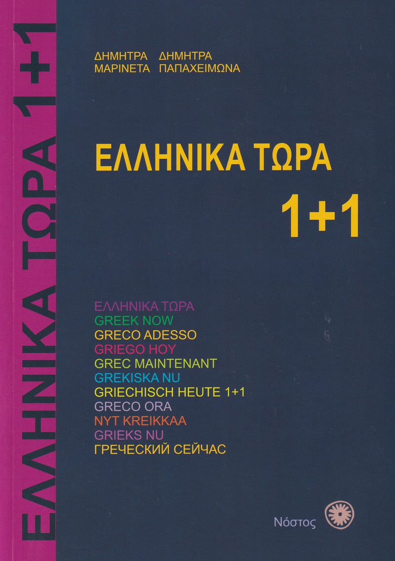 Greek Now 1+1 Course - Book and Audio Download - 9789607317254 - front cover