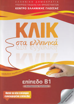 Klik sta Ellinika B1 - Book and audio download - Click on Greek B1 - 9789607779625 - front cover