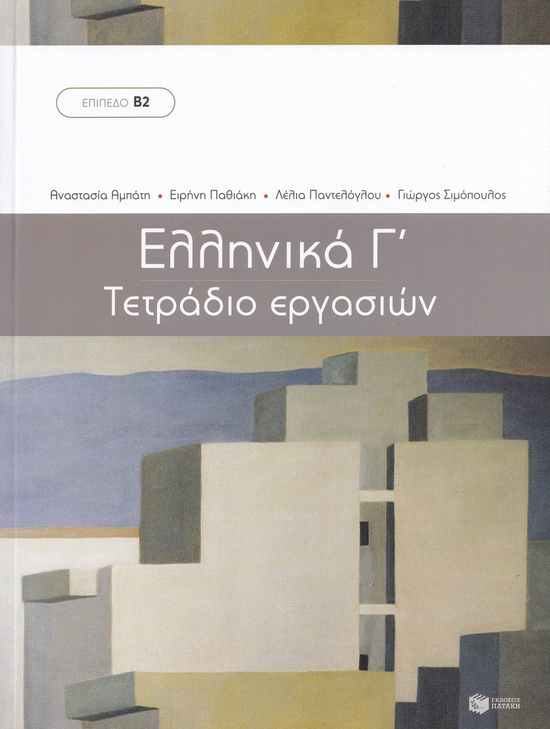 WORKBOOK for Ellinika C - Greek Course - 9789601689333 - front cover