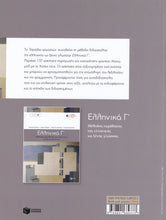 WORKBOOK for Ellinika C - Greek Course - 9789601689333 - back cover