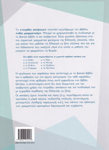 Odos Grammatikis - EXERCISE BOOK - 9789607914453 - back cover