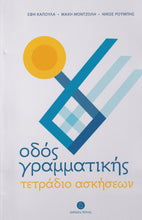 Odos Grammatikis - EXERCISE BOOK - 9789607914453 - front cover