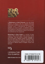 I dodeka thei tou Olympou (Greek Easy Readers - Stage 3) - 9789607914156 - back cover