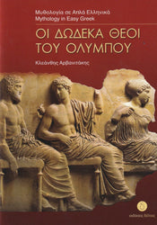 I dodeka thei tou Olympou (Greek Easy Readers - Stage 3)