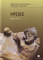 Iroes (Greek Easy Readers - Stage 3)