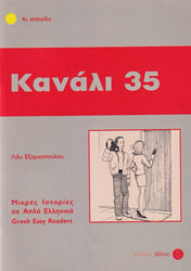Kanali 35 (Greek Easy Readers - Stage 4)