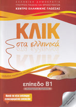Klik sta Ellinika B1 - Book and audio download - Click on Greek B1 - 9789607779625 - front cover