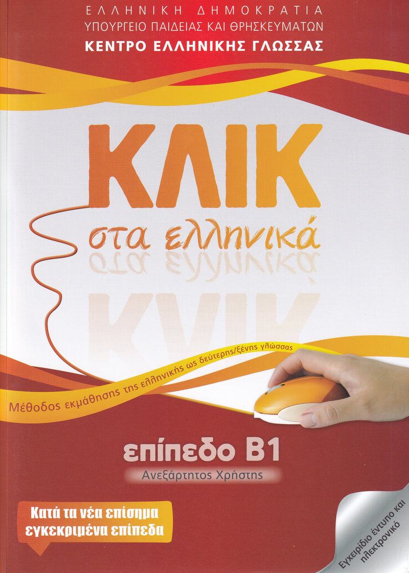 Klik sta Ellinika B1 - Book and audio download - Click on Greek B1 - 9789607779625 - front cover