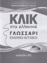 Klik sta Ellinika B2 - Book and audio download - Click on Greek B2 - 9789607779755 - booklet 2