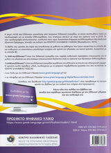 Klik sta Ellinika C1 (A+B) - 2 volumes - Click on Greek C1 - 9789607779830 - Book A - back cover