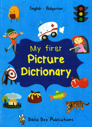My First Picture Dictionary: English-Bulgarian (Primary school age)