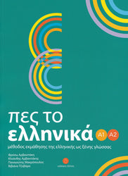 Pes to Ellinika A1-A2 + audio + online resources