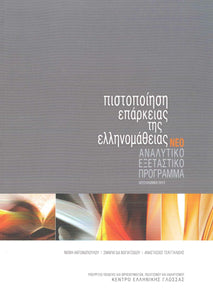 Teaching Guide for Certification in Greek - Pistopoiisi Eparkeias tis Ellinomatheias 9789607779557 - front cover