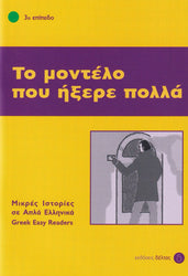 To modelo pou ixere pola (Greek Easy Reader - Stage 3)