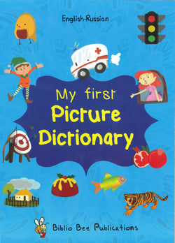 My First Picture Dictionary: English-Russian 9781908357892 - front cover
