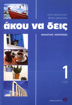 Akou na deis 1 (Book, CD + audio download) listening comprehension - 9789607914309 - front cover