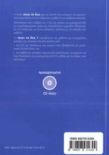 Akou na deis 1 (Book, CD + audio download) listening comprehension -  9789607914309 - back cover