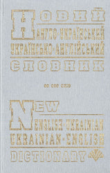 English-Ukrainian & Ukrainian-English Dictionary